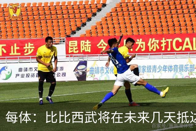 每体：比比西武将在未来几天抵达巴塞罗那，巴萨希望尽快官宣