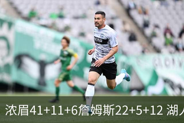 浓眉41+11+6詹姆斯22+5+12 湖人险胜猛龙2连胜