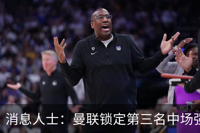 消息人士：曼联锁定第三名中场强援，布莱顿铁腰已获团队接触