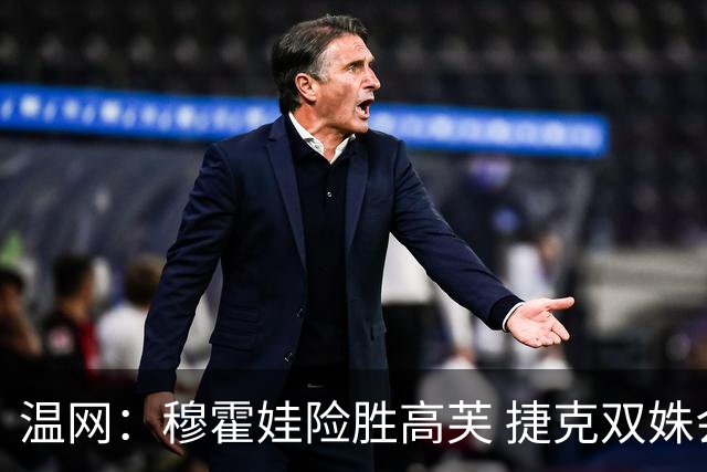温网：穆霍娃险胜高芙 捷克双姝会师女单决赛