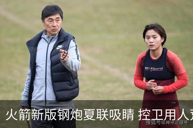 火箭新版钢炮夏联吸睛 控卫用人荒终于有救了？