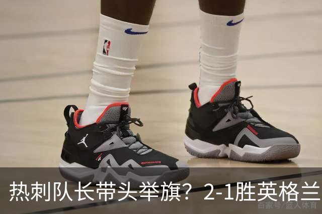 热刺队长带头举旗？2-1胜英格兰后庆贺，敏感横幅恐致天价罚款！