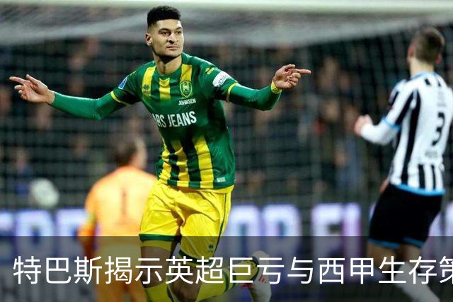 特巴斯揭示英超巨亏与西甲生存策略：曼城等豪门面临监管挑战！