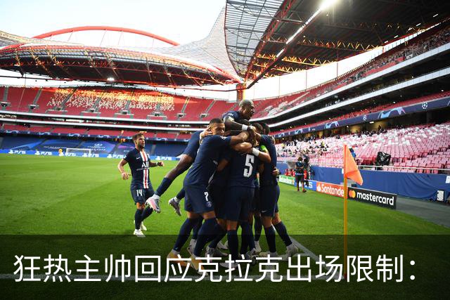 狂热主帅回应克拉克出场限制：“不知道”她能打多久