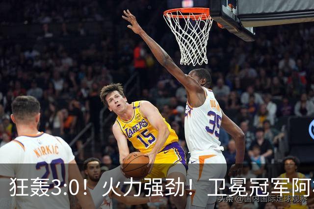 狂轰3:0！火力强劲！卫冕冠军阿根廷打出统治力，梅西再夺世界杯？