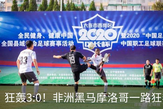 狂轰3:0！非洲黑马摩洛哥一路狂奔！法国男足压力大，爆冷的节奏
