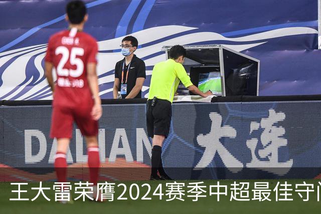 王大雷荣膺2024赛季中超最佳守门员