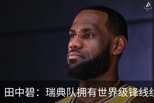 田中碧：瑞典队拥有世界级锋线组合，我们要避免给对手反击机会