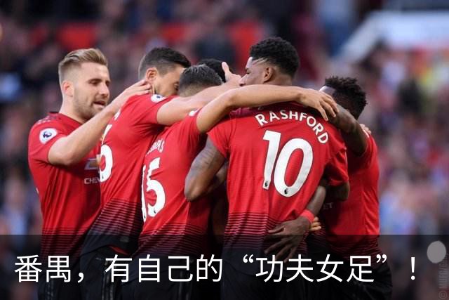 番禺，有自己的“功夫女足”！