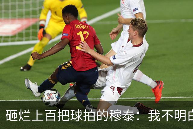 砸烂上百把球拍的穆泰：我不明白为什么有人在输球后，还笑得出来