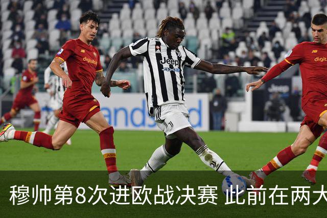 穆帅第8次进欧战决赛 此前在两大杯赛决赛全胜