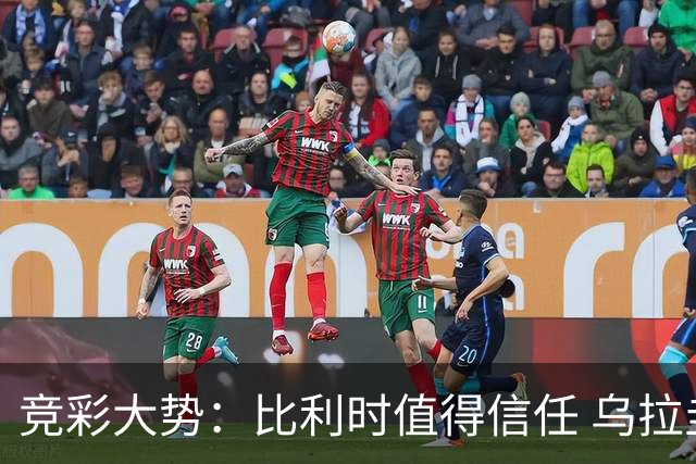 竞彩大势：比利时值得信任 乌拉圭大胜可期