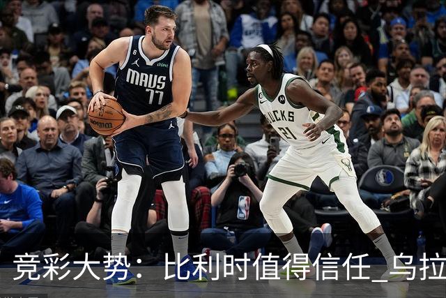 竞彩大势：比利时值得信任 乌拉圭大胜可期