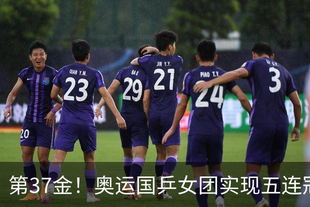第37金！奥运国乒女团实现五连冠 中国夏奥300金