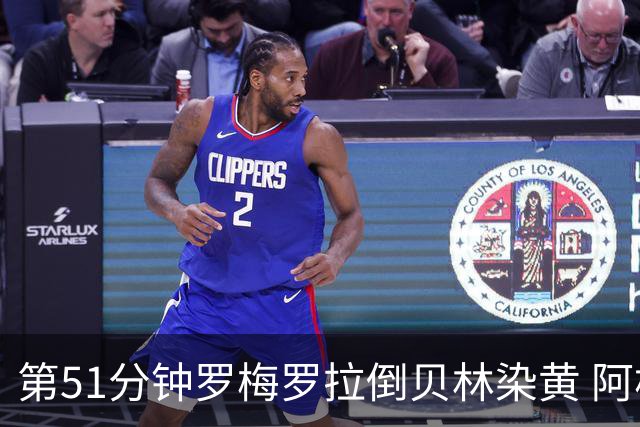 第51分钟罗梅罗拉倒贝林染黄 阿根廷双中卫均黄牌在身
