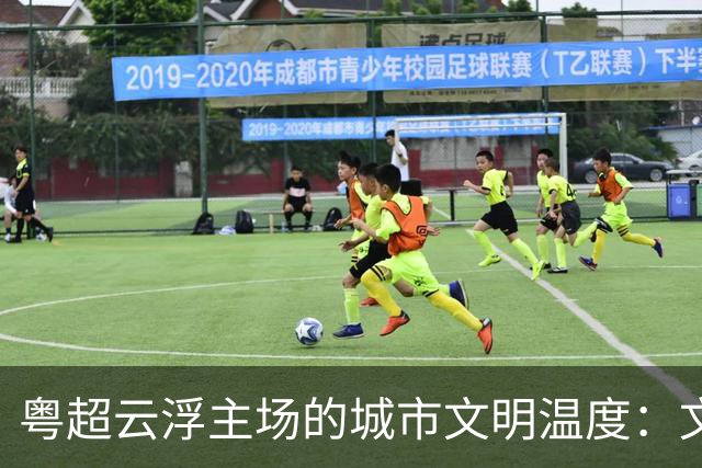 粤超云浮主场的城市文明温度：文明集市聚人气 志愿服务展风采