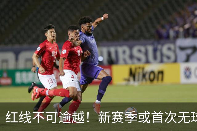 红线不可逾越！新赛季或首次无球队超越第二土豪线