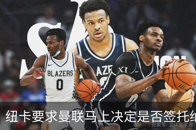 纽卡要求曼联马上决定是否签托纳利，太拖拉就不卖！红魔或改签喜鹊另一人