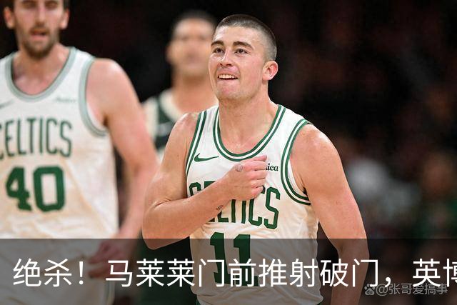 绝杀！马莱莱门前推射破门，英博3-2三镇