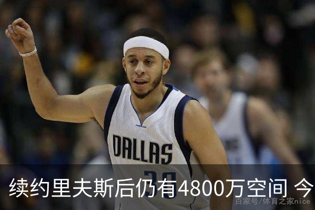 续约里夫斯后仍有4800万空间 今年休赛期或是湖人最后的补强时机