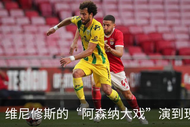 维尼修斯的“阿森纳大戏”演到现在，会不会是三方合演的剧本杀？