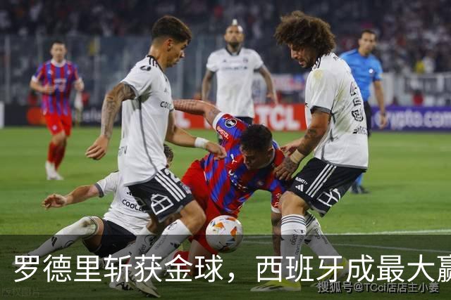 罗德里斩获金球，西班牙成最大赢家，梅西无缘各大奖项