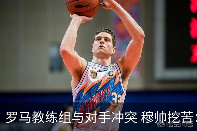 罗马教练组与对手冲突 穆帅挖苦：我们是文明人