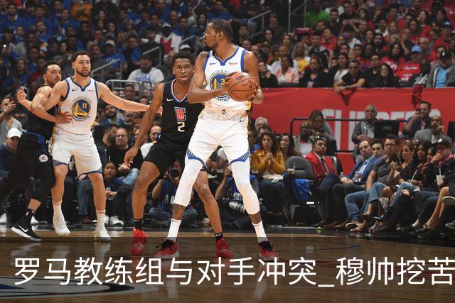 罗马教练组与对手冲突 穆帅挖苦：我们是文明人