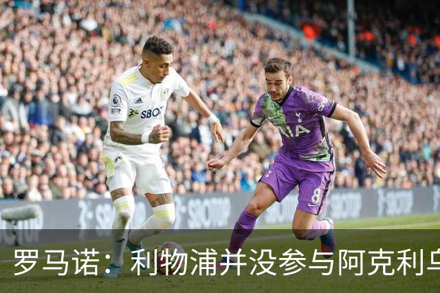 罗马诺：利物浦并没参与阿克利乌什交易，球员下周与巴黎签约