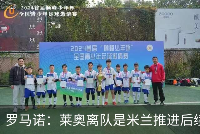 罗马诺：莱奥离队是米兰推进后续引援先决条件，球员在等各方评估