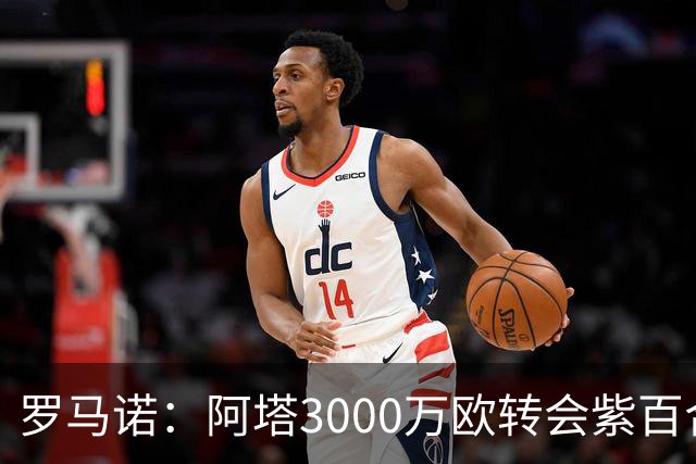 罗马诺：阿塔3000万欧转会紫百合，米兰国米尤文从未真正尝试签他