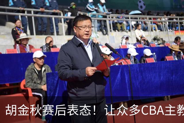 胡金秋赛后表态！让众多CBA主教练懵逼，最后的赢家并非王哲林