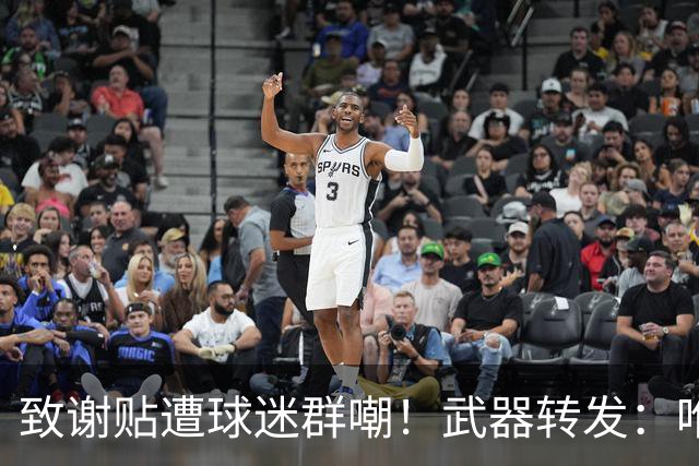 致谢贴遭球迷群嘲！武器转发：唯一作用就是让我收到可爱评论🤣