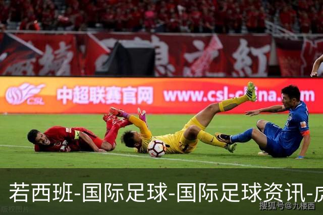 若西班-国际足球-国际足球资讯-虎扑社区