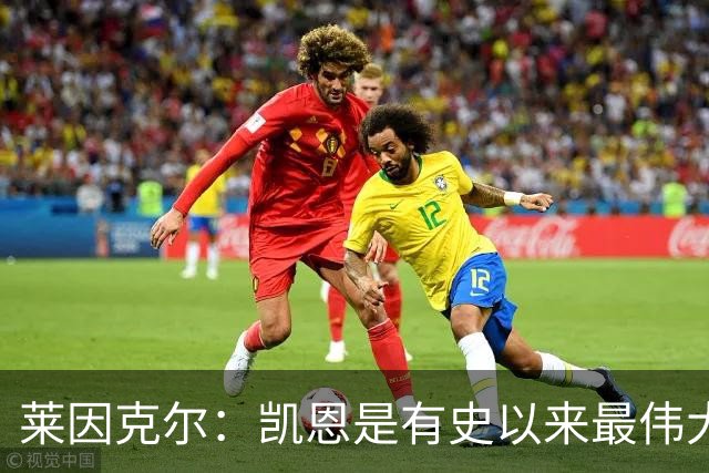 莱因克尔：凯恩是有史以来最伟大的英格兰前锋，我真心这么认为