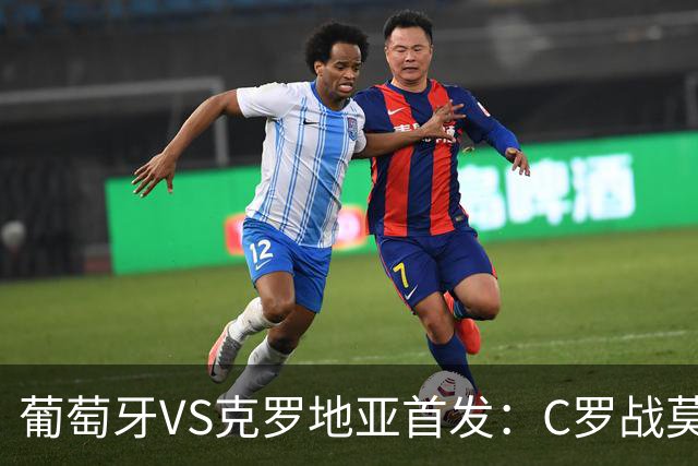 葡萄牙VS克罗地亚首发：C罗战莫德里奇 B费莱奥先发
