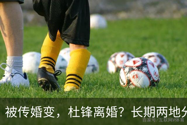 被传婚变，杜锋离婚？长期两地分居，名记回应，家庭情况曝光