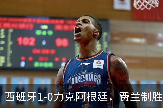 西班牙1-0力克阿根廷，费兰制胜球助斗牛士登顶世界杯