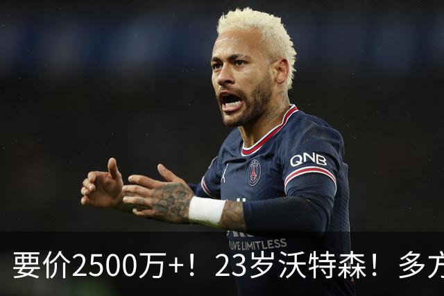 要价2500万+！23岁沃特森！多方哄抢的"匹配权"游戏