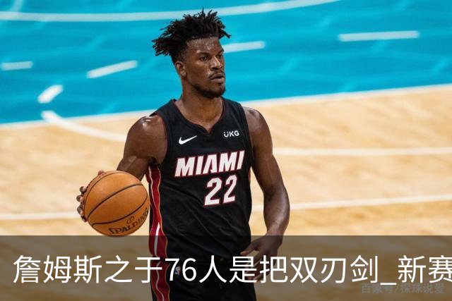 詹姆斯之于76人是把双刃剑 新赛季需直面六大隐患？
