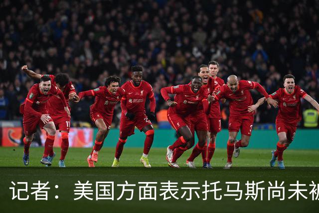 记者：美国方面表示托马斯尚未被定罪，因此允许他入境参赛