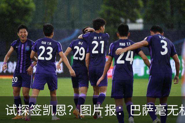 试探签凯恩？图片报：巴萨毫无机会，凯恩很早就已决定要留在拜仁
