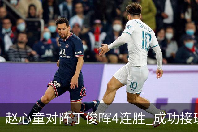 赵心童对阵丁俊晖4连胜 成功接班已开启新王时代