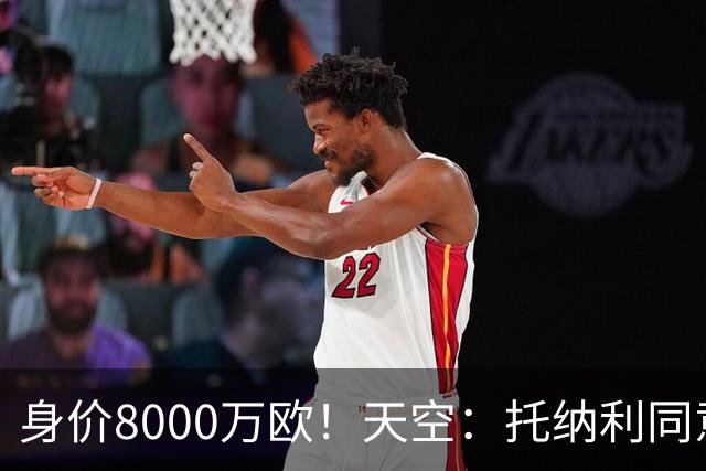 身价8000万欧！天空：托纳利同意加盟热刺！周薪超27.5万镑