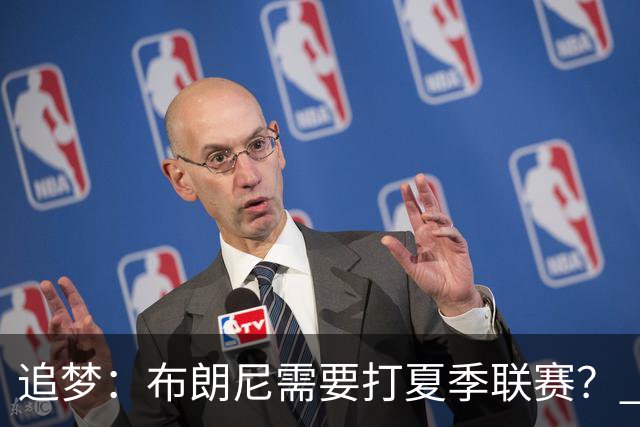 追梦：布朗尼需要打夏季联赛？ 不 他在联盟打过有意义的比赛了