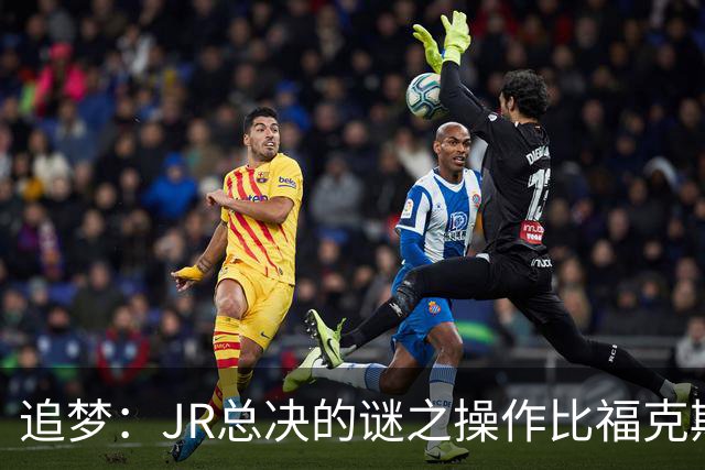 追梦：JR总决的谜之操作比福克斯更离谱 直接给系列赛定了基调