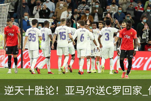 逆天十胜论！亚马尔送C罗回家 他就是西班牙胜利密码