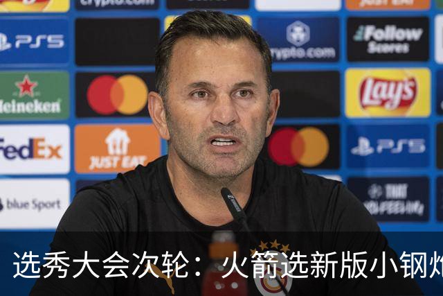 选秀大会次轮：火箭选新版小钢炮 勇士摘大龄侧翼