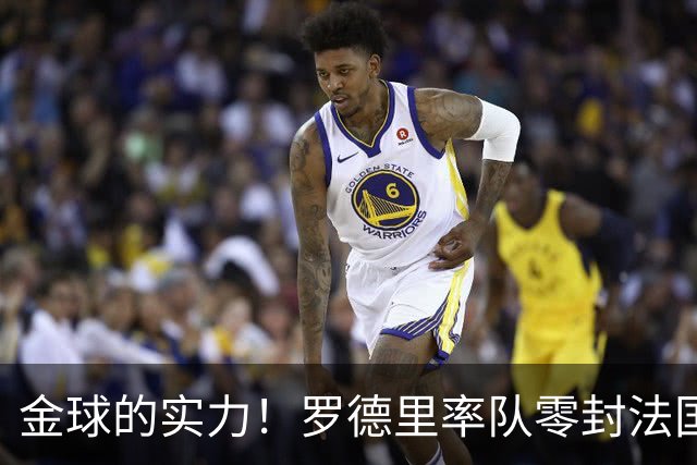 金球的实力！罗德里率队零封法国 强行熄火法国发动机