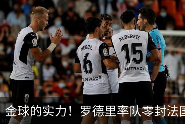 金球的实力！罗德里率队零封法国 强行熄火法国发动机